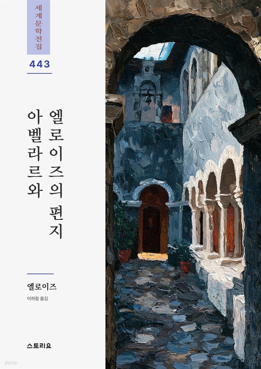 아벨라르와 엘로이즈의 편지