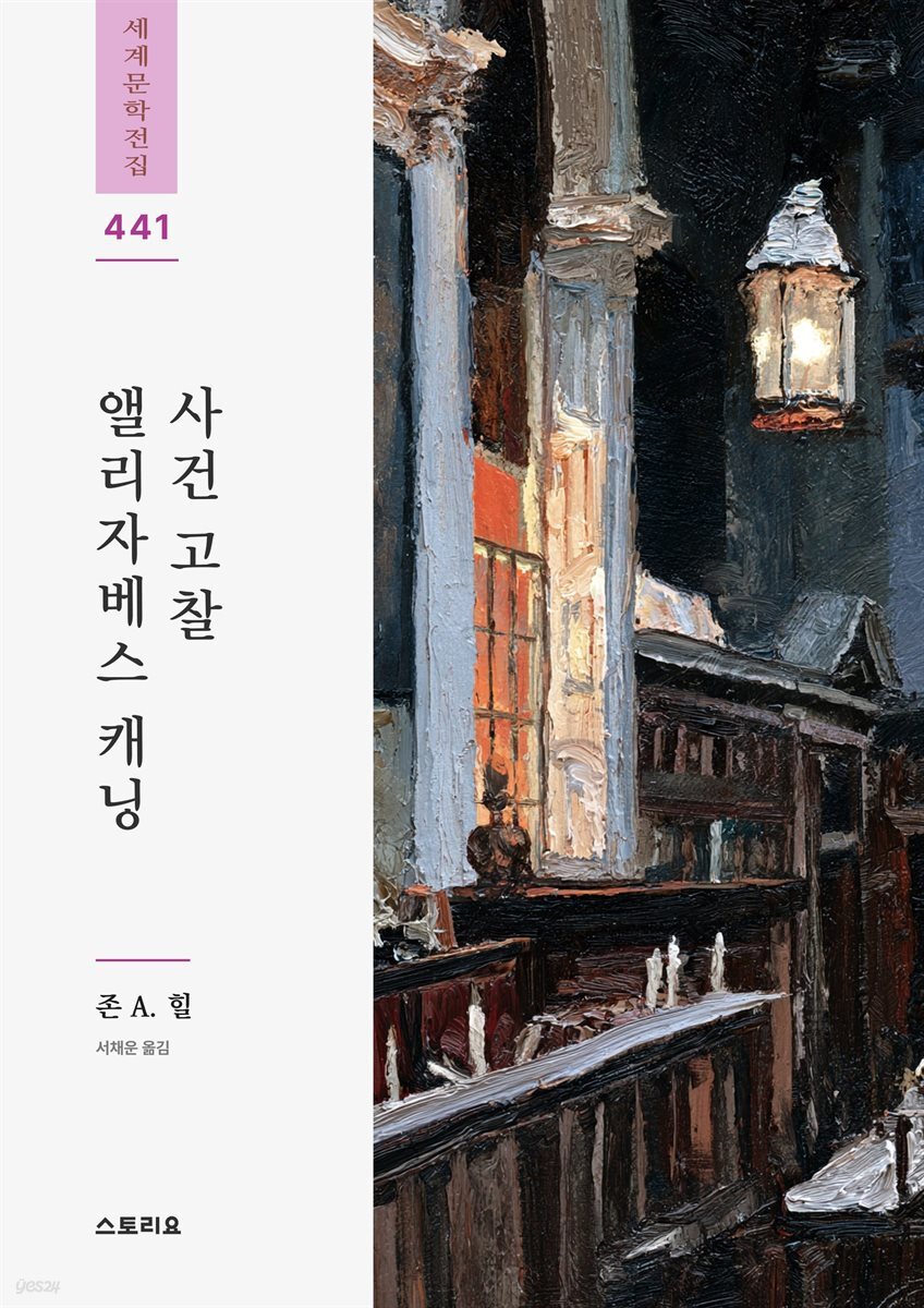 엘리자베스 캐닝 사건 고찰