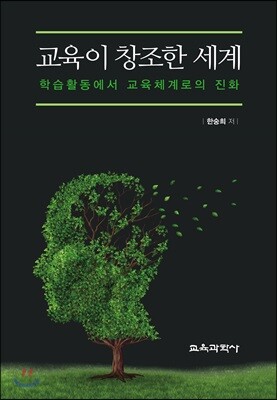 교육이 창조한 세계