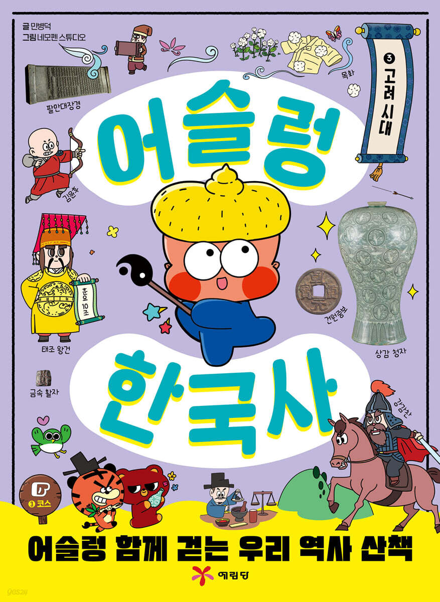어슬렁 한국사 3 고려 시대