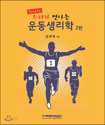스포츠스타와 만나는 운동생리학
