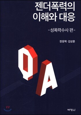 젠더폭력의 이해와 대응