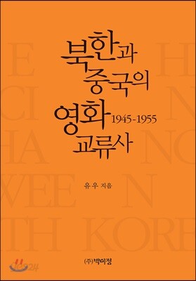 북한과 중국의 영화 교류사 1945~1955