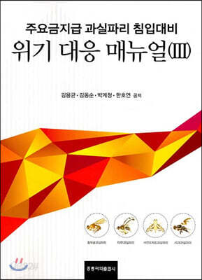 주요 금지급 과실파리 침입대비 위기 대응매뉴얼 3
