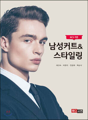 남성커트&스타일링