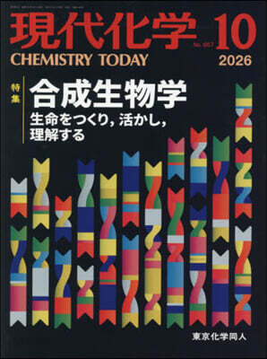 現代化學 2026年10月號