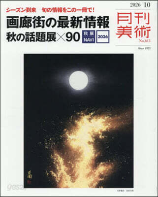 月刊美術 2026年10月號