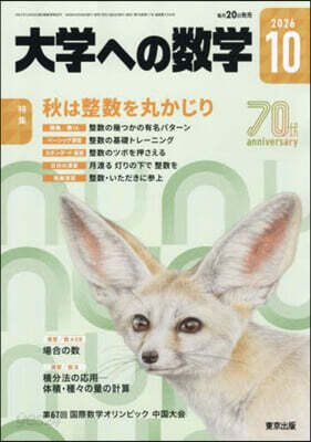 大學への數學 2026年10月號