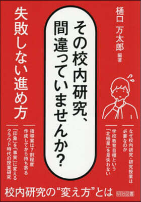 その校內硏究,間違っていませんか?