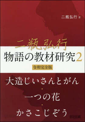 二甁弘行 物語の敎材硏究 2 令和完全版