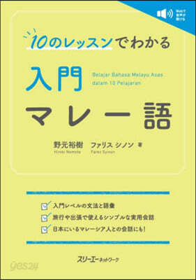 10のレッスンでわかる 入門マレ-語