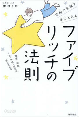 ファイブリッチの法則