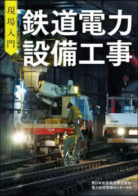 現場入門 鐵道電力設備工事
