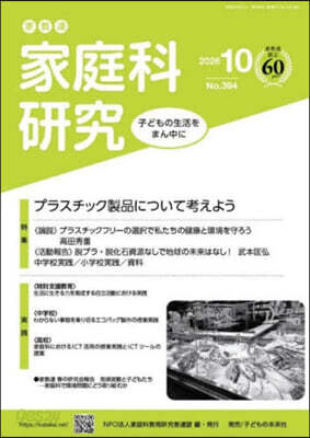 家敎連 家庭科硏究 394