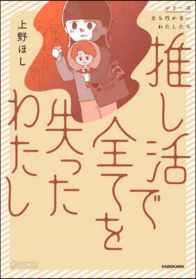 推し活で全てを失ったわたし