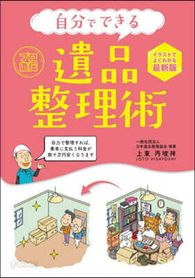 自分でできる遺品整理術