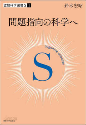 問題指向の科學へ