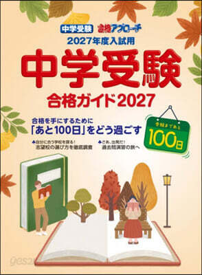 ’27 中學受驗合格ガイド