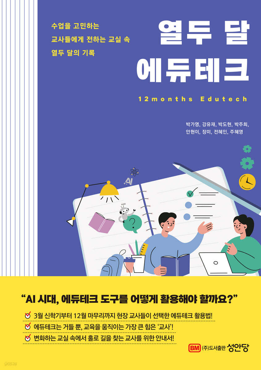 열두 달 에듀테크