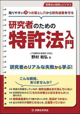 硏究者のための特許法入門