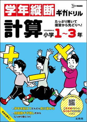 學年縱斷ギガドリル 計算 小學1~3年