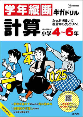 學年縱斷ギガドリル 計算 小學4~6年
