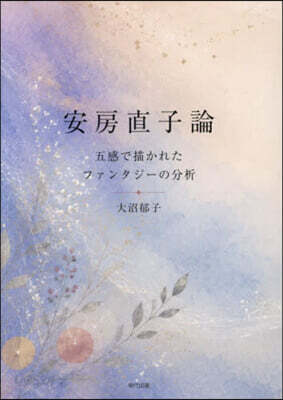 安房直子論