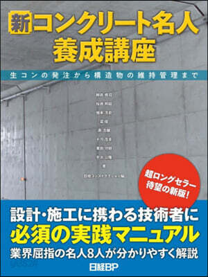新コンクリ-ト名人養成講座
