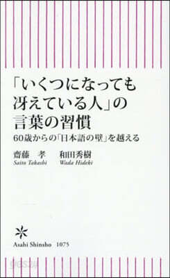 「いくつになってもさええている人」の言葉の