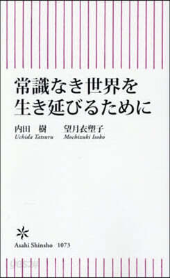 常識なき世界を生き延びるために