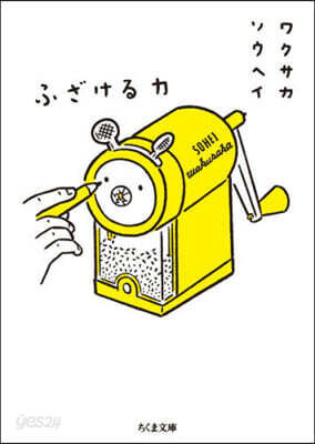 ふざける力