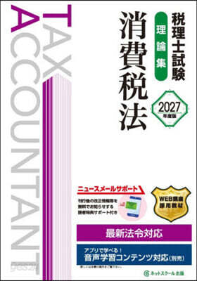 ’27 稅理士試驗理論集消費稅法