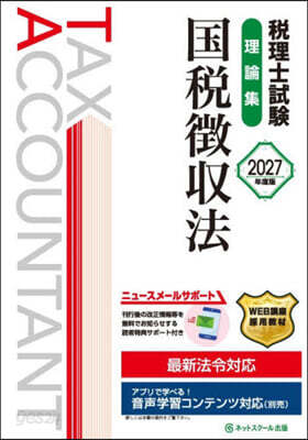 ’27 稅理士試驗理論集國稅徴收法