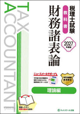 ’27 稅理士試驗敎科書財務諸表 理論編