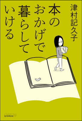 本のおかげで暮らしていける