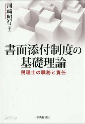 書面添付制度の基礎理論