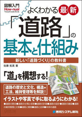 よくわかる最新「道路」の基本と仕組み