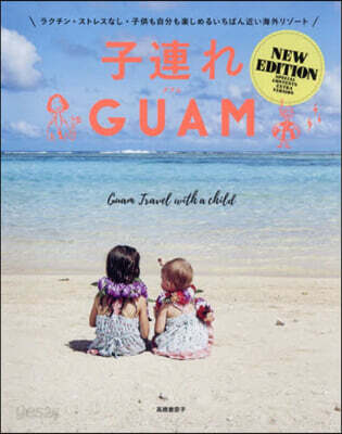 子連れGUAM NEW EDITION