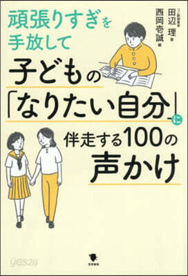 子どもの「なりたい自分」に伴走する100