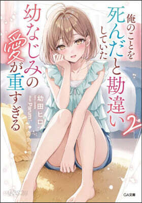 俺のことを死んだと勘違いしていた幼な 2