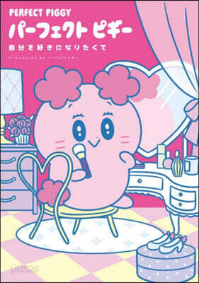 パ-フェクトピギ-