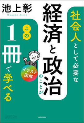 社會人として必要な經濟と政治のことがこの