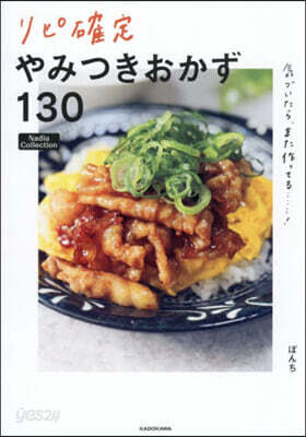 リピ確定やみつきおかず130