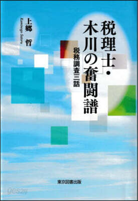 稅理士.木川の奮鬪譜