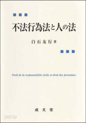 不法行爲法と人の法