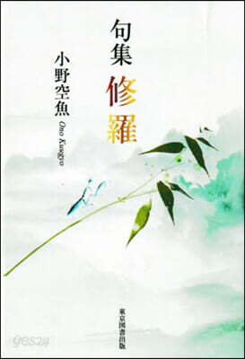 句集 修羅