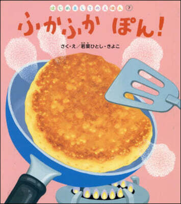 ふかふかぽん!