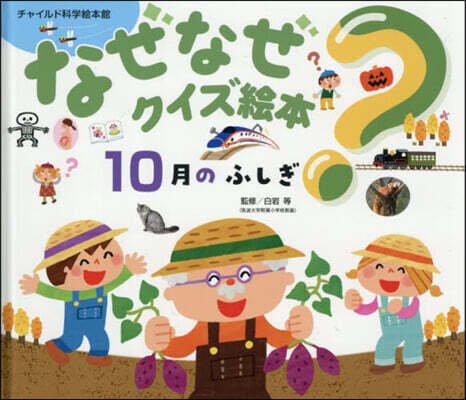 チャイルド本社 なぜなぜ?クイズ繪本 10月のふしぎ 第2版
