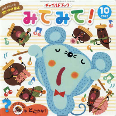 みてみて! 2026 10月號
