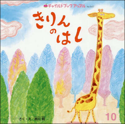 きりんのはし